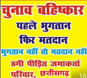 🔥सूचना-सूचना-सूचना🔥 💥आवश्यक सूचना💥 🌷एक दिवशीय भव्य महाधरना🌷🌷🌷🌷🌷🌷🌷🌷 तूंता चलो- तूंता चलो 🔜🔜🔜🔜🔜🔜🔜🔜 🌹नवारायपुर तूंता चलो🌹 छ.ग.अभिकर्ता एवं निवेशक कल्याण संघ की ओर से छ.ग.के समस्त पीड़ित अभिकर्ता एवं निवेशक भाईयों एवं बहनो को सूचित किया जाता है, कि वर्तमान सरकार द्वारा अपने जनघोषणा पत्र मे चिटफंड का पैसा वापस करने का वादा करके, वादाखिलाफी करने के कारण हमारे प्रदेश के कर्मठ पदाधिकारियों के अथक प्रयासों से 22तारिख को रद्द किया हुआ धरना 25तारिख को तय हुआ।। अत:आप सभी पीड़ित ,दुखी, और परेशान निवेशक व अभिकर्ता भाईयो व बहनों , इस बार की हमारे अंतिम लड़ाई मे बढचढकर हिस्सा लेकर इस दिवस को भुकतान दिवस बनाना है,अर्थात पहले भुकतान फिर मतदान।। 👉ध्यान रहे दोस्तों ,इस बार ऐसी भीड़ पैदा करो कि, किसी को दिल्ली जाने की जरुरत न पड़े। फिर भी जरुरत पड़ने पर सभी जगह जाएंगे।। आदेशानुसार प्रदेश अध्यक्ष श्री लक्ष्मी नारायण ‌ चंद्राकर जी।। 🪴धन्यवाद 🪴 🎍🎍🎍🎍🎍🎍🎍🎍 🙏🙏🙏🙏🙏🙏🙏🙏