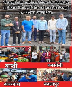 पंडित मोहित नवानी जी के आदेशानुसार एवं राष्ट्रीय कोऑर्डिनेटर मीडिया सेल में मनोज वर्मा जी के मार्गदर्शन में विश्व अंतराष्ट्रीय मानवाधिकार दिवस मनाया गया।
विश्व अंतर्राष्ट्रीय मानव अधिकार दिवस 10 दिसंबर को अंतर्राष्ट्रीय मानव अधिकार एवं अपराध नियंत्रण  संगठन के  ब्रांड एंबेसडर एवं चेयरमैन पंडित मोहित नवानी जी के आदेशानुसार एवं राष्ट्रीय कोऑर्डिनेटर मीडिया सेल मनोज वर्मा स्वतंत्र जी के मार्गदर्शन में महाराष्ट्र के मुंबई , नवी मुंबई  में कई संगठनों ने  इस अवसर पर  कपड़े ,राशन , फल, बिस्किट, केक, भोजन, एवं पानी जगह जगह जरूरतमंदों को वितरण किया  गया । इस अवसर में वाशी , तुर्भे गांव ,घनसोली,एवं कोपरखैरने में संगठन के राष्ट्रीय कोऑर्डिनेटर मीडिया सेल मनोज वर्मा जी  स्वतंत्र ने आज एक प्रेस वार्ता को संबोधित करते हुए बताया की संगठन एवं प्रथम दस्तक न्यूज चैनल के तत्वधान में   संगठन के संरक्षक एवं सोशल एक्टिविस्ट डॉ  स्नेहा देशपांडे जी ने टीम के साथ मिलकर नवी मुंबई के सभी एरिया में  जाकर,साड़ी ,राशन, बच्चों को कपड़े ,बड़ों को पैंट शर्ट, एवं पानी वितरण किया गया इसी प्रकार 11 तारीख की श्री वर्मा जी ने बदलापुर अंबरनाथ उल्लासनगर में sb हेल्प लाइन फाउन्डेशन एवं प्रथम दस्त्तक न्यूज नेटवर्क दानवान फाउंडेशन के तत्वावधान में ज्ञान आश्रम  एवं शिव मंदिर स्थल एवं गरीब बस्तियों में भी गरीबों को सेवा किया गया इस पर श्री वर्मा जी ने बताया की इस बार हमने कुछ जगहों पर कार्यक्रम को करवाया लेकिन आने वाले दिनों में  पूरे महाराष्ट्र में  साथियों के द्वारा भव्य कार्यक्रम प्रति वर्ष करवाने का निर्णय लिया गया है। इस अवसर पर मुख्य रूप से एसबी लाइफ लाइन फाउन्डेशन के संस्थापक बंटी सलवानी ,राकेश पांचाल,अनिल तोतानी,भरत भाई, फाइजर भाई एवं संगठन के सभी लोग मौजूद थे।