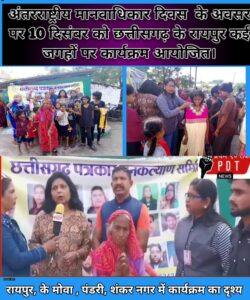 छत्तीसगढ़ में विश्व अंतरराष्ट्रीय मानवाधिकार दिवस पंडित मोहित नवानी जी के आदेशानुसार एवं राष्ट्रीय कोऑर्डिनेटर मीडिया सेल में वर्मा जी के मार्गदर्शन में विश्व अंतराष्ट्रीय मानवाधिकार दिवस मनाया गया। विश्व अंतर्राष्ट्रीय मानव अधिकार दिवस समाचार रायपुर 10 दिसंबर को अंतर्राष्ट्रीय मानव अधिकार एवं अपराध नियंत्रण संगठन संगठन के ब्रांड एंबेसडर एवं चेयरमैन पंडित मोहित नवानी जी के आदेशानुसार एवं राष्ट्रीय कोऑर्डिनेटर मीडिया सेल मनोज वर्मा स्वतंत्र जी के मार्गदर्शन में रायपुर छत्तीसगढ़ में संगठन के सदस्यों एवं छत्तीसगढ़ पत्रकार जनकल्याण संगठन ,प्रथम दस्तक न्यूज चैनल एवं दानवान फाउंडेशन की और से छत्तीसगढ़ में कई संगठनों ने इस अवसर पर कपड़े ,राशन , फल, बिस्किट, केक, भोजन, एवं पानी जगह जगह जरूरतमंदों को वितरण किया गया । इस अवसर पर रायपुर मोवा स्थित कुष्ठ रोगी बस्ती में संगठन के राष्ट्रीय कोऑर्डिनेटर मीडिया सेल मनोज वर्मा जी स्वतंत्र के आदेशानुसार छत्तीसगढ़ पत्रकार जनकल्याण संगठन के एम . डी सेरीमति भामा साहु के निर्देशन में संगठनंके युवा प्रदेशाध्यक्ष दुर्गेश वर्मा कानूनी सलाहकार एडवोकेट श्रीमती वर्षा जैन इंद्राणी निषाद महिला सेल ईश्वर गोड (आकाश) युवा विंग सूरज पटेल पत्रकार एवं साथियों ने प्रथम दस्तक न्यूज चैनल के तत्वधान में संगठन की टीम के साथ मिलकर छत्तीसगढ रायपुर के सभी एरिया में जाकर कंबल ,साड़ी ,राशन, बच्चों को कपड़े ,बड़ों को पैंट शर्ट, एवं पानी वितरण किया गया ।इस अवसर संगठन के संथापक अध्यक्ष मनोज वर्मा जी ने सभी सदस्यों का आभार व्यक्त करते हुए कहा की आने वाले समय में संगठन की ओर से कई कार्यक्रम करवाने का विचार किया जा रहा है जिसके लिए सभी ने कमर कस लिया है