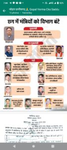 🙏👉 मुख्य मंत्री विष्णु देव साय ~ सामान्य प्रशासन, खनिज साधन, ऊर्जा ,जनसंपर्क, वाणिज्य कर,आबकारी,परिवहन एवम् अन्य विभाग जो किसी मंत्री को आबंटित ना हो ! 🙏👉 उप मुख्यमंत्री अरुण साव ~ लोक निर्माण, लोक स्वास्थ, यांत्रिक विधि, विधाई कार्य एवम् नगरीय प्रशासन ! 🙏👉 उप मुख्यमंत्री विजय शर्मा ~गृह एवम् जेल,पंचायत एवम् ग्रामीण विभाग, तकनीकी शिक्षा, रोजगार विज्ञान और प्रौद्योगिकी 🙏👉 बृज मोहन अग्रवाल ~ स्कूल शिक्षा उच्च शिक्षा संसदीय कार्य धार्मिक न्याय, धर्मस्य, पर्यटन और संकृति! 🙏👉 रामविचार नेताम आदिम जाति विकास अनुसूचित जाति विकास, पिछड़ा वर्ग और अल्पसंखक विकाश एवम् किसान कल्याण 🙏👉 केदार कश्यप ~ वन एवं जलवायु परिवर्तन जल संसाधन कौशल विकास एवं सहकारिता 🙏👉ओपी चौधरी ~ वित्त वाणिज्यिक कर आवास एवं पर्यावरण योजना आर्थिक एवं सांख्यिकी🙏👉 लखन लाल देवांगन ~ वाणिज्य और उद्योग एवं श्रम 🙏👉 दयाल दास बघेल ~खाद्य नागरिक आपूर्ति एवं उपभोक्ता संरक्षण🙏👉 श्याम बिहारी जायसवाल ~लोग स्वास्थ और परिवार कल्याण चिकित्सा शिक्षा बीस सूत्रीय कार्यब्यन 🙏👉 टंकराम वर्मा ~खेलकूद एवं युवा कल्याण राजस्व एवं आपदा प्रबंधन 🙏👉लक्ष्मी राजवाड़े * महिला एवं बाल विकास तथा समाज कल्याण मंत्री बनाए गए