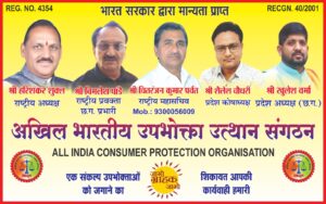 अखिल भारतीय उपभोकता उत्थान संगठन के राष्टीय अध्यक्ष श्री हरिशंकर शुक्ल जी ने उपभोक्ताओं को ठगी का शिकार ना हो और बहुत सारी जानकारी दिए जिससे उपभोकता में जागरूकता आए और उनके बारे में विस्तार से बताए और साथ ही साथ प्रदेश के सभी पदाधिकारी को उपभोक्ता को जन जागरुकता अभियान चलाने की बात कही और संगठन विस्तार किया साथअखिल भारतीय उपभोक्ता उत्थान संगठन की प्रदेश स्तरीय बैठक का आयोजन किया गया था उक्त बैठक संगठन के राष्ट्रीय अध्यक्ष माननीय श्री हरिशंकर शुक्ला जी, राष्ट्रीय उपाध्यक्ष श्री ओम भारद्वाज जी, राष्ट्रीय महासचिव श्री चितरंजन कुमार पर्वत जी, मध्य प्रदेश के प्रदेश अध्यक्ष श्री संदीप सूरी जी, प्रदेश मंत्री मखसूदन आलोक सोनी जी राहुल चंद्राकर जी जंघेल जी छत्तीसगढ़ के प्रदेश अध्यक्ष श्री खुलेश वर्मा जी जिला अध्यक्ष देवेंद्र जांगडे जी रायपुर जिला कोषाध्यक्ष दुर्गेश वर्मा विशेष रूप से उपस्थित थे बैठक का आयोजन रायपुर के होटल रायपुर इन रेलवे स्टेशन के पास समय सुबह 11:00 से 01 बजे तक आयोजित किया गया था बैठक में आप सभी प्रदेश पदाधिकारी एवं जिला अध्यक्षों की उपस्थिति अनिवार्य है रहा बैठक का मूल उद्देश्य संगठन का पूरे प्रदेश में विस्तार एवं आम लोगों को जागरूक करना जैसे विषय शामिल रहा जिसमे आप सभी की उपस्थिति प्रार्थना रहा सैलेश चौधरी एम आर पाटिल आशा श्रीवास्तव मैरी फ्रांसिस सविता मौर्य मंजू जायसवाल रजनी गंधर्व छनी बाई साहू प्रदीप साहू आलोक सोनी। चंद्र शेखर नरेंद्र जनबंधु नारायण चंदेल विनोद कुमार मिश्रा विजय सिंह प्रेम चौहान संजय लेखराम साहू माला देशमुख खुशबू साहू श्रद्धा देशमुख ओमप्रकाश देशमुख आशा हरदेल आदि लोग उपस्थित रहे