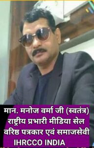 IHRCCO राष्ट्रीय प्रभारी मीडिया सेल, प्रधान संपादक,एवं समाजसेवी मनोज वर्मा (स्वतंत्र ) मुंबई से मतदान करने आयेंगे छत्तीसगढ़। समाचार मुंबई। , अंतरराष्ट्रीय मानवाधिकार एवं अपराध नियंत्रण संगठन भारत,प्रधान संपादक, छत्तीसगढ़ पत्रकार जनकल्याण समिति के संस्थापक/ अध्यक्ष एवं वरिष्ठ समाजसेवी मान. मनोज वर्मा (स्वतंत्र) अपने मताधिकार का प्रयोग करने हमेशा की तरह इस बार भी मुंबई से छत्तीसगढ़ की राजधानी रायपुर में अपना मतदान कर अपने सांसद का चयन प्रक्रिया पूरी करेंगे। श्री स्वतंत्र जी ने प्रेस वार्ता में जानकारी देते हुए कहा की इस बार छत्तीसगढ़ के तीन दिवसीय दौरे पर 6 मई 5::45 को मुंबई से रवाना होंगे।और 8 बजे रात्रि रायपुर पहुचेंगे वहा माना में संगठन के सदस्यों द्वारा स्वागत करने की भी तैयारी किया गया है इस पर स्वतंत्र जी ने बताया की 7 को मतदान करने के बाद मोवा स्थित कार्यालय में कोर कमेटी की बैठक में शामिल होंगे फिर उसके बाद 8 मई को कई मंत्रियों से कोर कमेटी के साथ मिलेंगे और 9 मई को जांजगीर चांपा जिले में रहेंगे । जांजगीर चांपा जिले में कई जगह कार्यक्रम में शामिल होकर 10 मई को मुंबई वापस लौटने की संभावना है । स्वतंत्र जी ने बताया की 12 मई को मुंबई में एक कार्यक्रम में शामिल होना है इसलिए जल्दी वापस मुंबई आना होगा। श्री स्वतंत्र ने बताया की संगठन की नियुक्ति की प्रक्रिया पूरे देश भर में चुनाव के बाद किया जाना है उसकी तैयारियों में व्यस्तता के कारण अभी दौरा कार्यक्रम लोक सभा चुनाव तक निरस्त किया गया है।