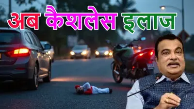 रोड एक्सीडेंट होने पर घायलों का 7 दिन तक मुफ्त इलाज