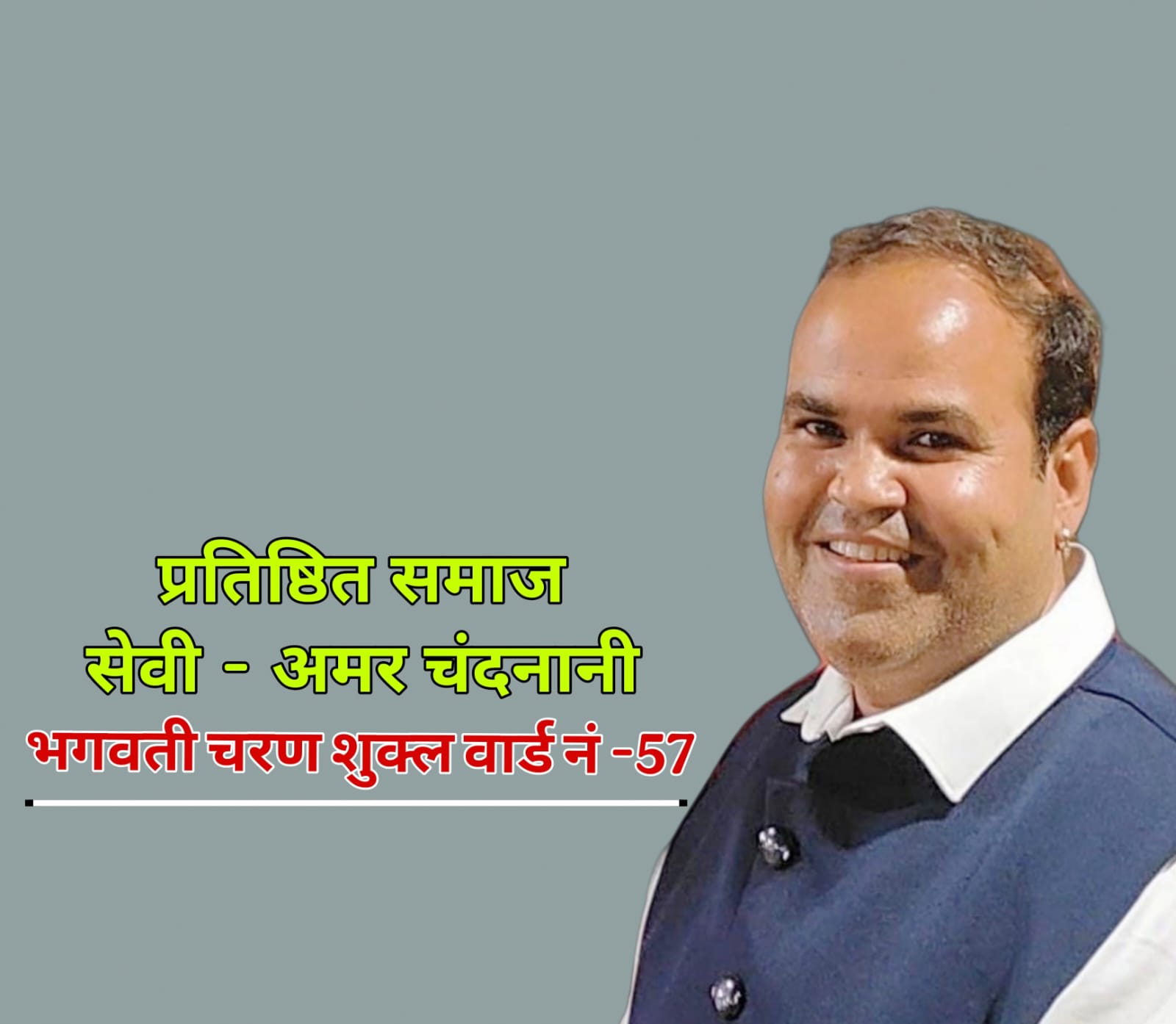 भगवती चरण शुक्ल वार्ड नं - 57 से प्रतिष्ठित समाज सेवी - अमर चंदनानी है भाजपा के प्रबल दावेदार