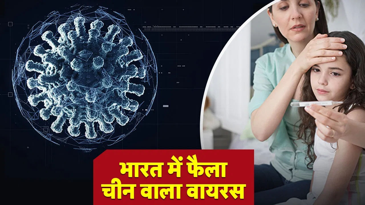 कोरोना वायरस जैसे HMPV का 9वां केस,मुंबई में 6 महीने की बच्ची संक्रमित