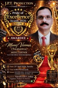 🎬 **मुंबई में होने  Awards 2026 – Season 4”,  छत्तीसगढ़ प्रदेश के दबंग वरिष्ठ पत्रकार एवं समाजसेवी मनोज वर्मा स्वतंत्र होंगे सम्मानित । Guest**