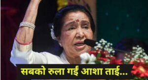 मशहूर सिंगर आशा (ताई)भोसले का रविवार को निधन ! अंतिम दर्शन में शामिल होंगे वरिष्ठ पत्रकार एवं समाजसेवी मनोज वर्मा (स्वतंत्र)