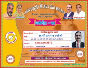*मनोज वर्मा (स्वतंत्र) को अंतरराष्ट्रीय गौ माता सेवा महासंघ में मिली बड़ी जिम्मेदारी, दो राज्यों महाराष्ट्र /छत्तीसगढ़ के प्रदेश संयोजक नियुक्त*