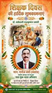 *शिक्षक दिवस पर राष्ट्रीय अध्यक्ष मनोज वर्मा (स्वतंत्र) ने देशभर के गुरुजनों को दी हार्दिक बधाई*